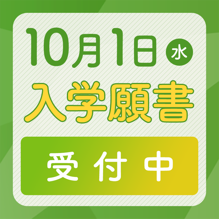 10月1日（水）入学願書受付中