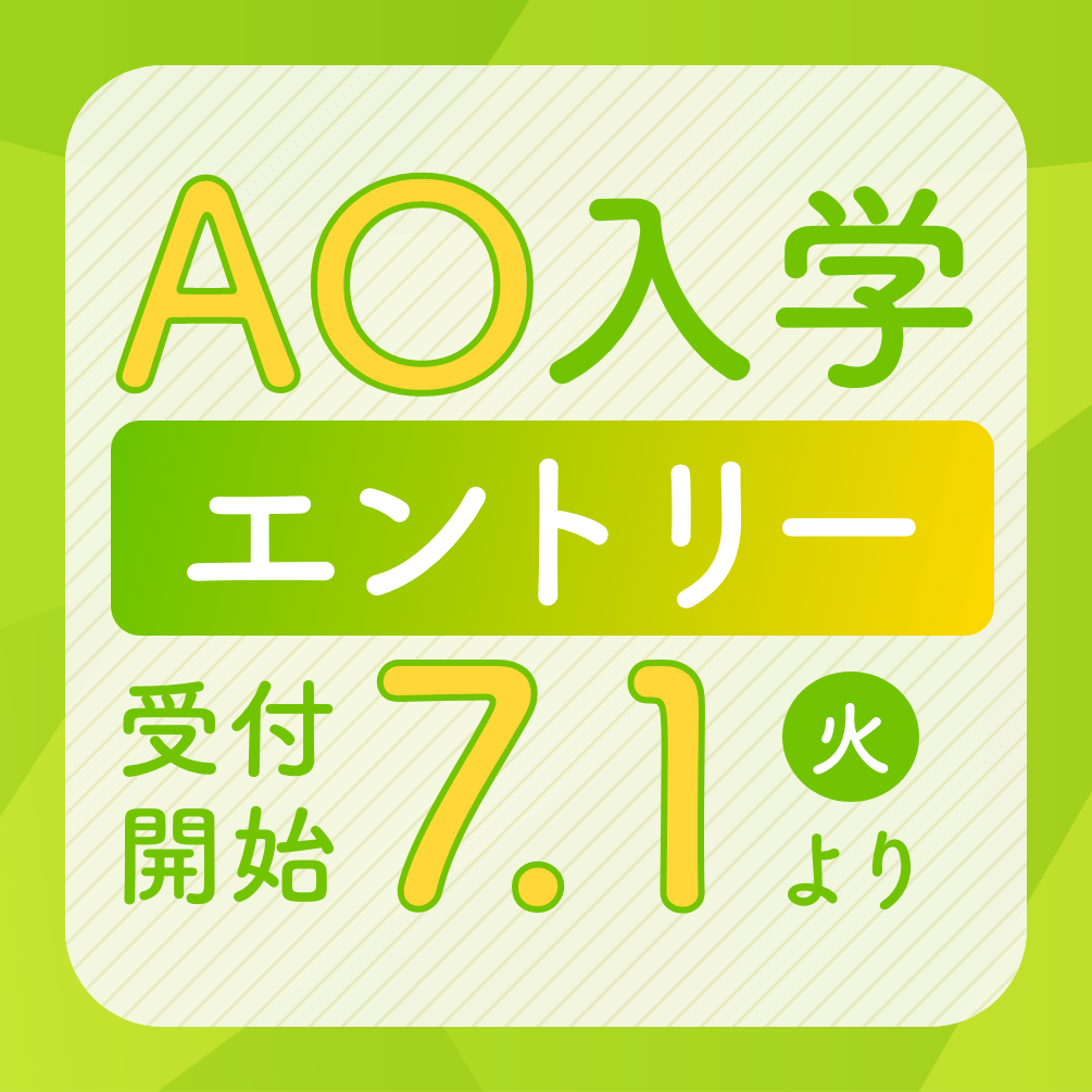 7月1日（火）～AO入学エントリー受付開始