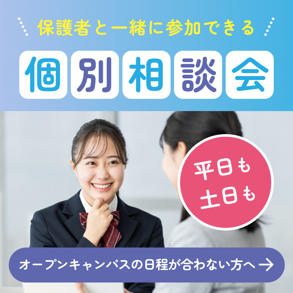 個別相談会