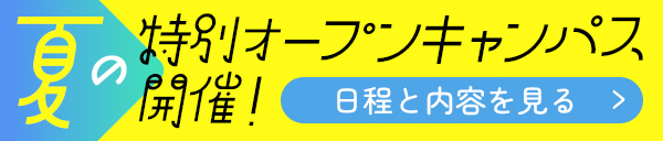 夏の特別オープンキャンパス開催！
