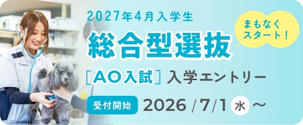 2027年4月入学生AO入学エントリー受付開始2026/7/1（水）〜