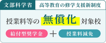 文部科学省高等教育の就学支援新制度　授業料等の無償化対象校（給付型奨学金＋授業料免除）