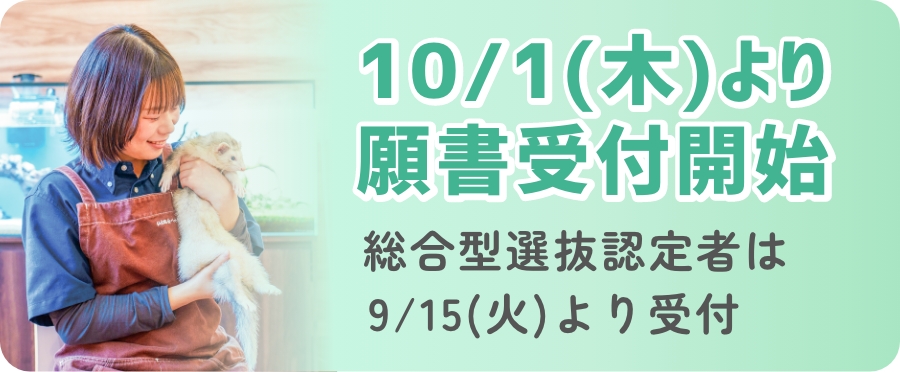 10/1から出願開始 一般選抜と学校推薦型選抜