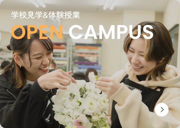学校見学&体験授業 OPEN CAMPUS
