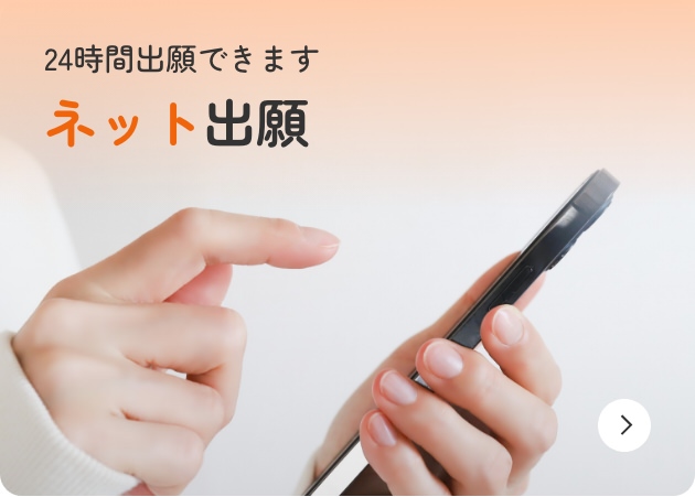 24時間出願できます ネット出願