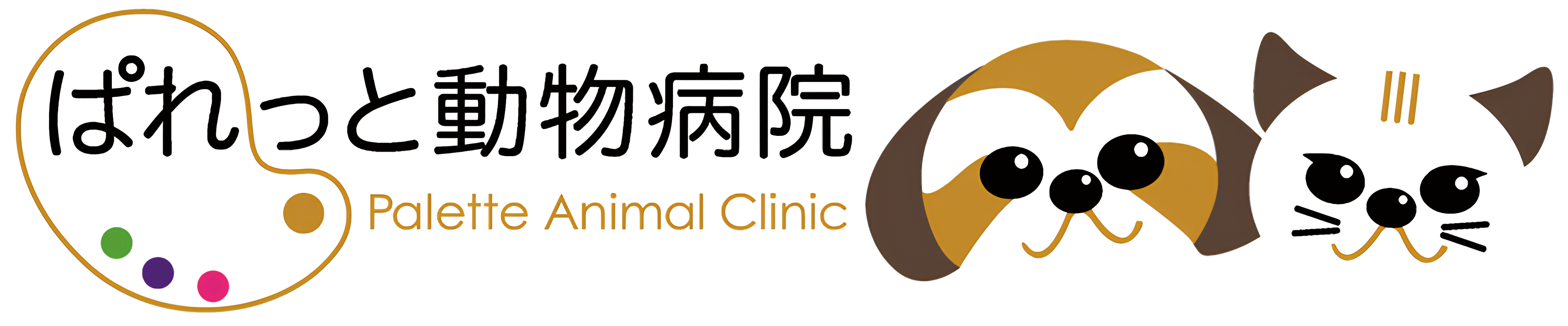 ぱれっと動物病院