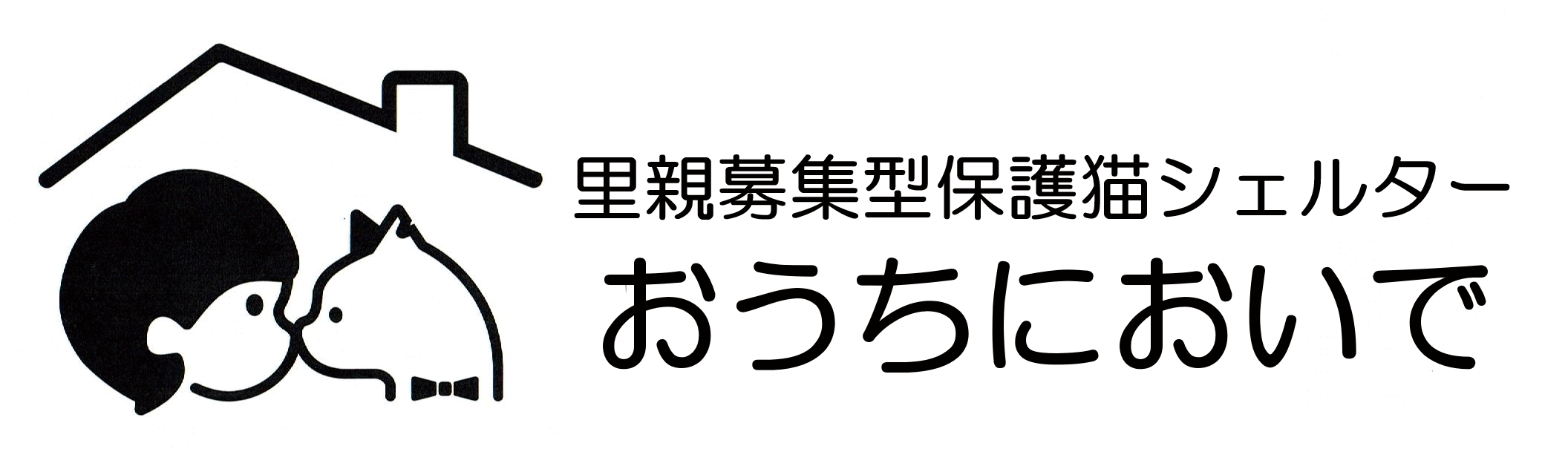 保護猫シェルター おうちにおいで
